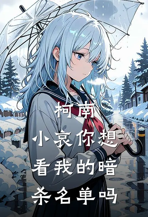 柯南：小哀你想看我的暗杀名单吗