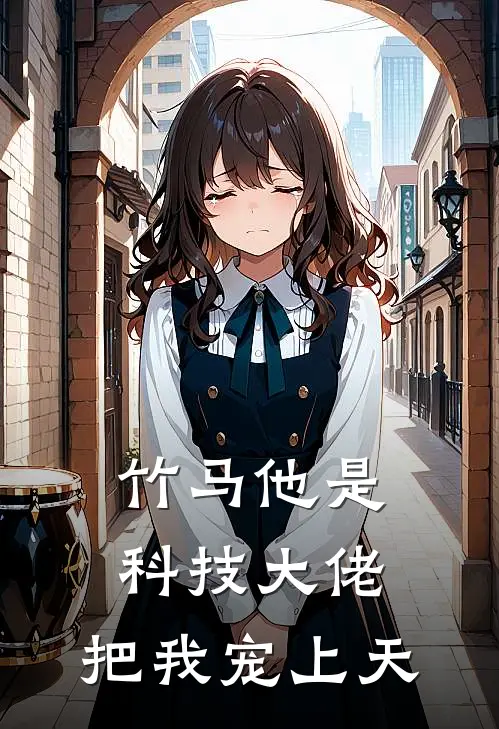 竹马他是科技大佬，把我宠上天