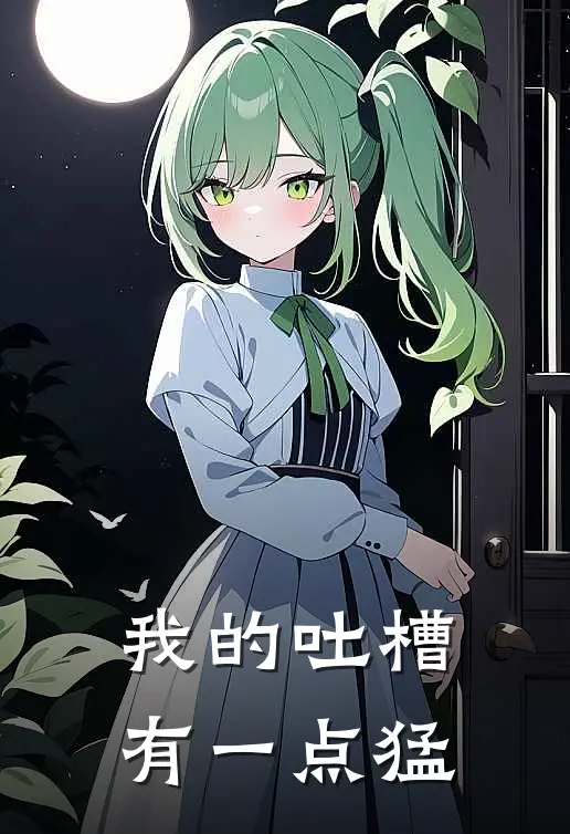 我的吐槽有一点猛林默秦始皇最新好看小说_已完结小说我的吐槽有一点猛林默秦始皇