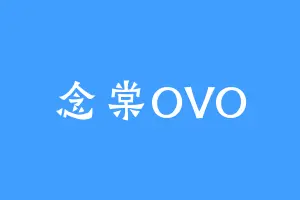 念棠OVO