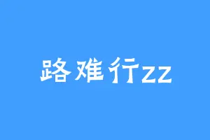 路难行zz