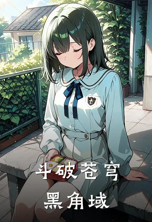 斗破苍穹黑角域