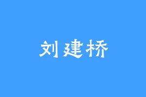 刘建桥