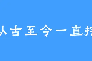 从古至今一直挖