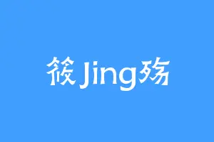 筱Jing殇