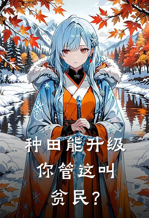 种田能升级，你管这叫贫民？(林风王福)热门小说排行_完结版小说种田能升级，你管这叫贫民？林风王福