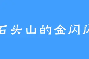 石头山的金闪闪