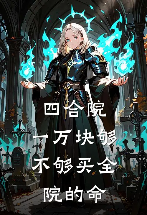 四合院：一万块够不够买全院的命