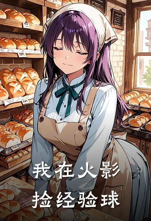 我在火影捡经验球