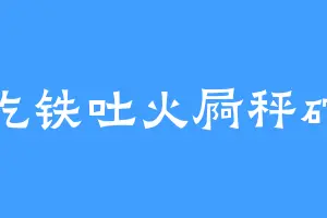 吃铁吐火屙秤砣