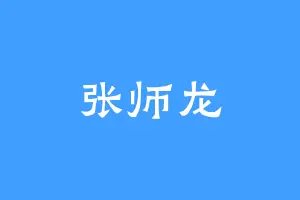 张师龙