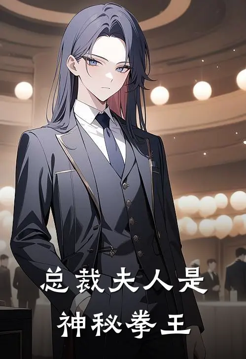 总裁夫人是神秘拳王林婉儿张威完结版小说_最新章节列表总裁夫人是神秘拳王(林婉儿张威)