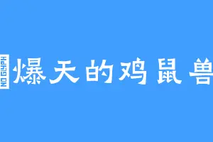 屌爆天的鸡鼠兽