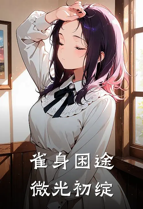 雀身困途，微光初绽