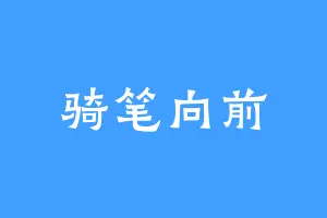 骑笔向前