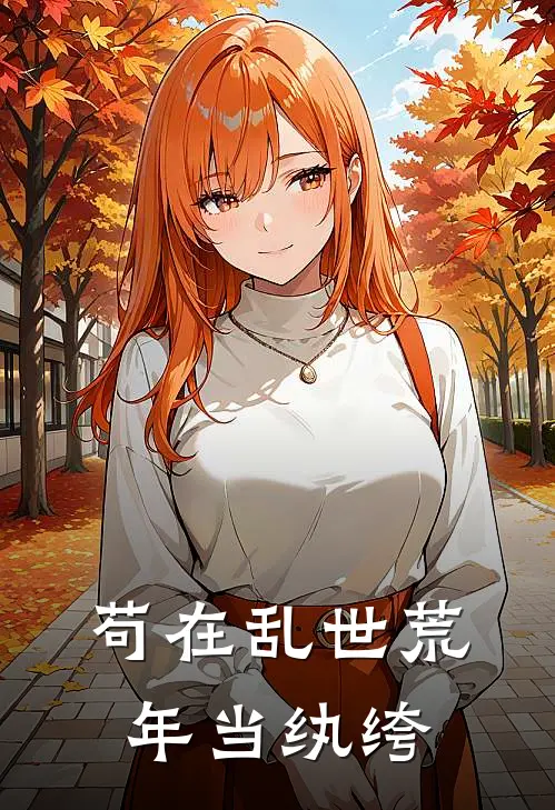 苟在乱世荒年当纨绔