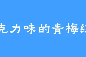 巧克力味的青梅红茶