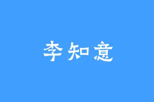 李知意