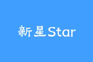 新星Star