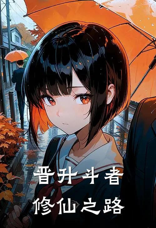 晋升斗者：修仙之路(陈昊李令)火爆小说_《晋升斗者：修仙之路》陈昊李令小说免费在线阅读