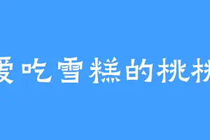 爱吃雪糕的桃桃