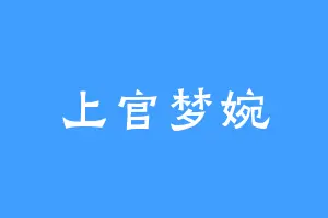 上官梦婉