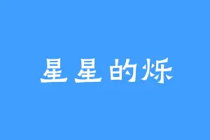 星星的烁