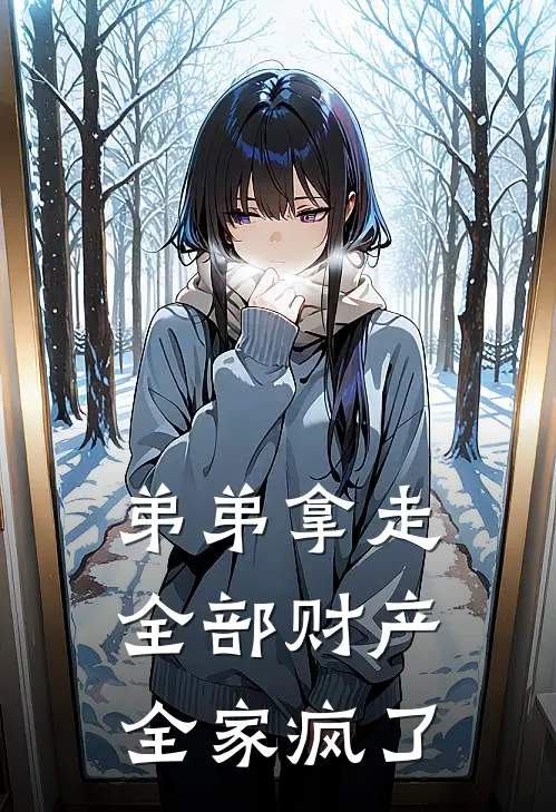 弟弟拿走全部财产，全家疯了