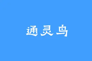 通灵鸟