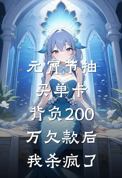 元宵节抽买单卡，背负200万欠款后我杀疯了林曼林微免费小说完整版_最新好看小说元宵节抽买单卡，背负200万欠款后我杀疯了林曼林微