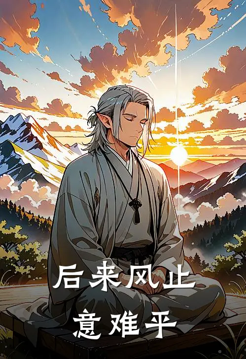 后来风止意难平沈蔓蔓陆昭野完结版小说阅读_完整版小说免费阅读后来风止意难平(沈蔓蔓陆昭野)