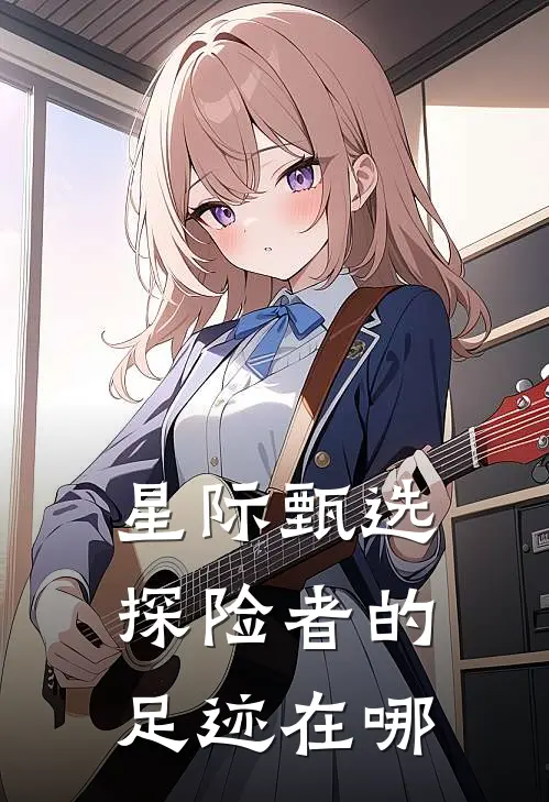 星际甄选探险者的足迹在哪