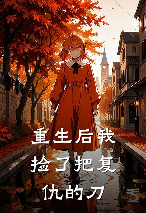 重生后我捡了把复仇的刀(苏清春杏)完结版免费阅读_重生后我捡了把复仇的刀全文免费阅读