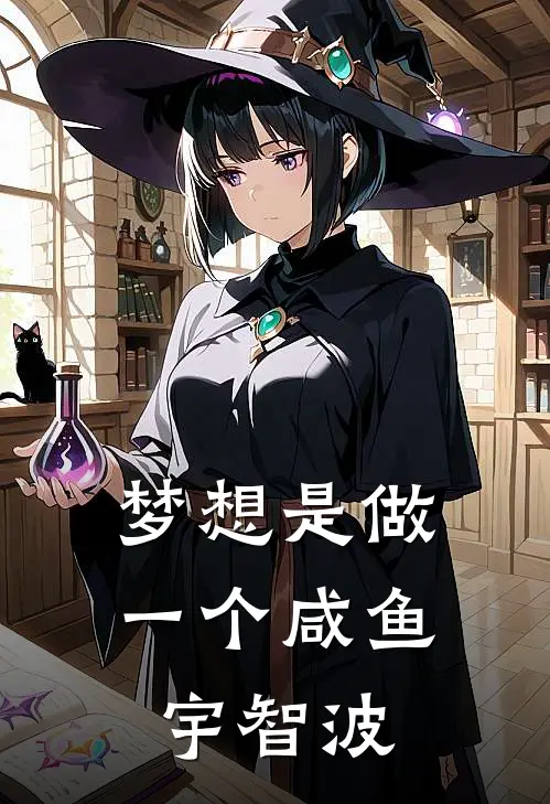 梦想是做一个咸鱼宇智波(汐子悠真)完结版小说推荐_最新完结小说推荐梦想是做一个咸鱼宇智波汐子悠真