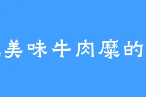 爱吃美味牛肉糜的露娜