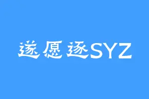 遂愿逐SYZ