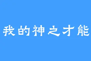 我的神之才能
