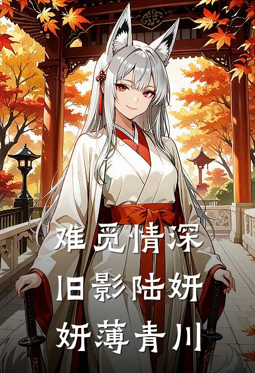 难觅情深旧影陆妍妍薄青川