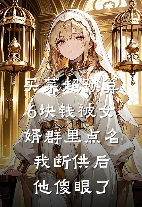 买菜超预算6块钱被女婿群里点名，我断供后他傻眼了