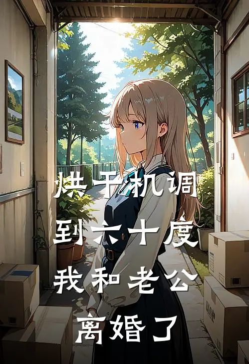 烘干机调到六十度，我和老公离婚了