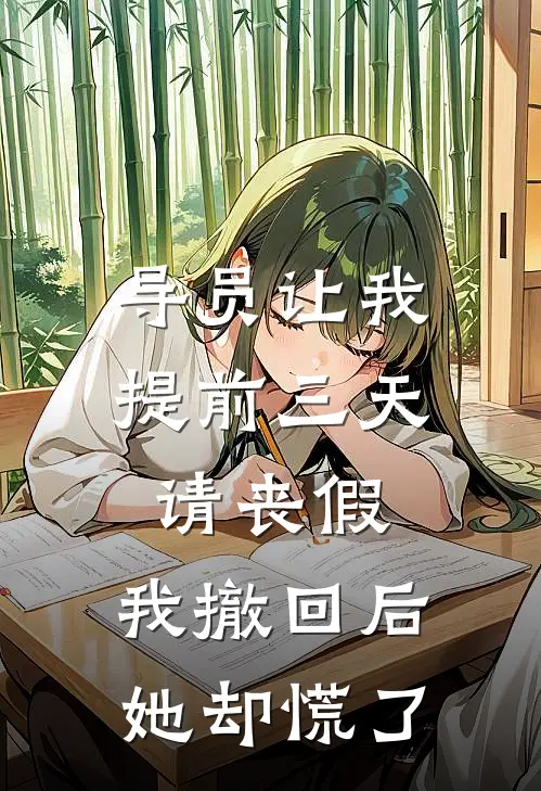 导员让我提前三天请丧假，我撤回后她却慌了宋文远姜小小最新好看小说_已完结小说导员让我提前三天请丧假，我撤回后她却慌了宋文远姜小小