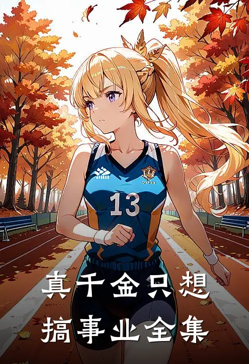 真千金只想搞事业全集