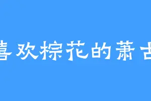 喜欢棕花的萧古