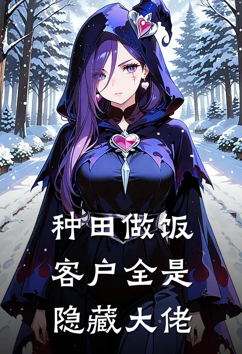 种田做饭，客户全是隐藏大佬(陆寻林伯)全文免费在线阅读_种田做饭，客户全是隐藏大佬热门小说