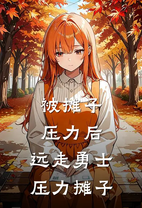 被摊子压力后，远走勇士压力摊子杨随风詹姆斯最热门小说_免费小说全集被摊子压力后，远走勇士压力摊子(杨随风詹姆斯)