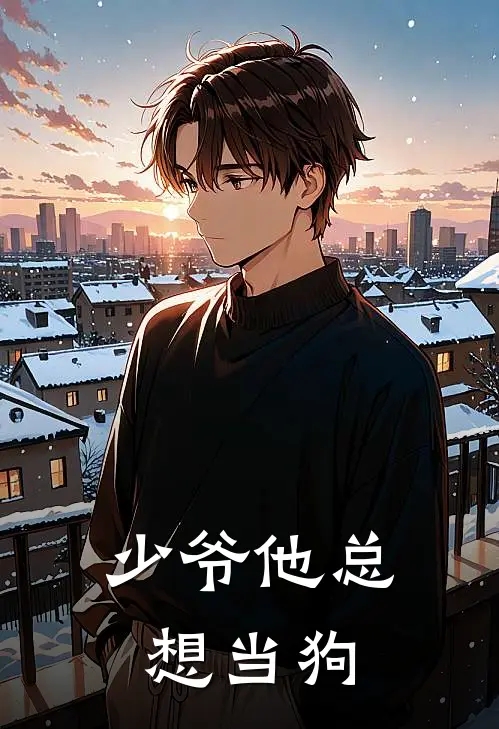 少爷他总想当狗