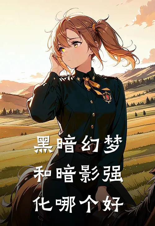 黑暗幻梦和暗影强化哪个好