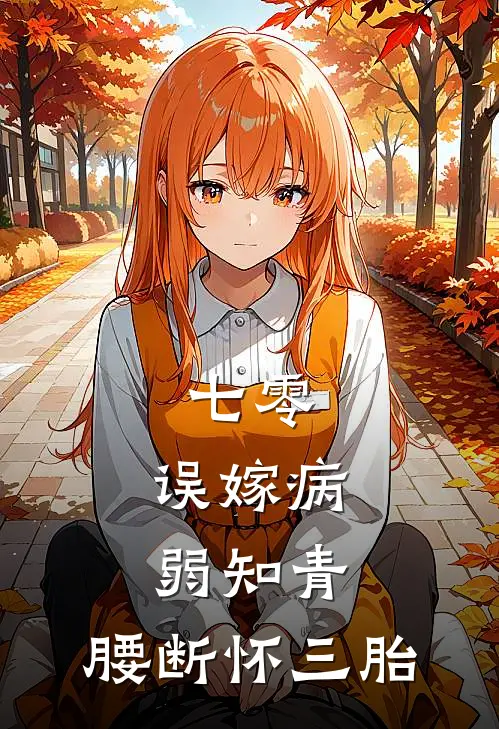 七零：误嫁病弱知青，腰断怀三胎苏摇顾砚洲完本完结小说_完本完结小说七零：误嫁病弱知青，腰断怀三胎(苏摇顾砚洲)