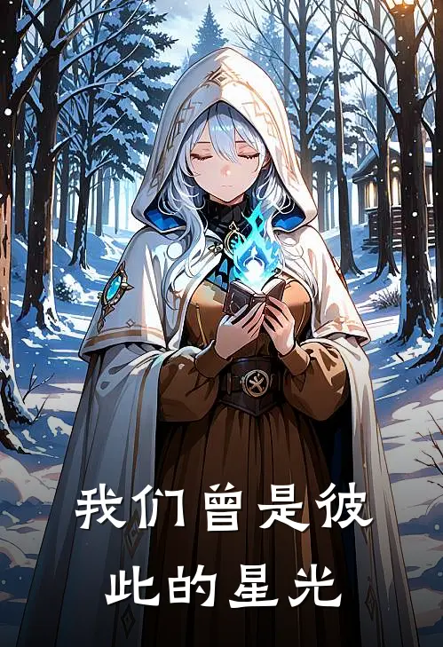 我们曾是彼此的星光顾绪森傅璟英全文阅读免费全集_最新全本小说我们曾是彼此的星光(顾绪森傅璟英)