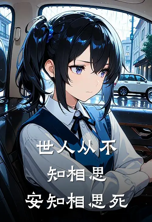 世人从不知相思，安知相思死(侯林震林婉儿)小说免费阅读无弹窗_完结小说世人从不知相思，安知相思死侯林震林婉儿